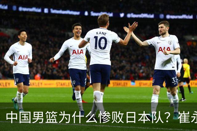 中国男篮为什么惨败日本队？崔永熙一针见血说出原因，说得实在