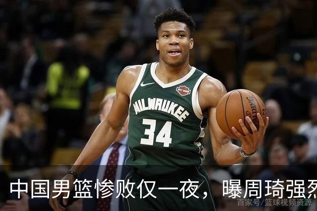 中国男篮惨败仅一夜，曝周琦强烈希望征战亚运会！郭士强难辞其咎