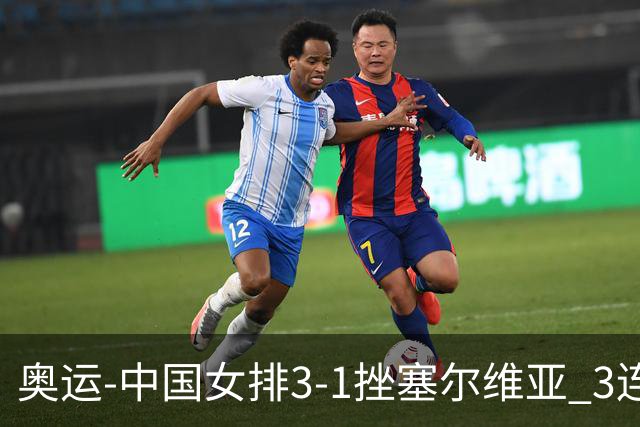 奥运-中国女排3-1挫塞尔维亚 3连胜小组第一进8强