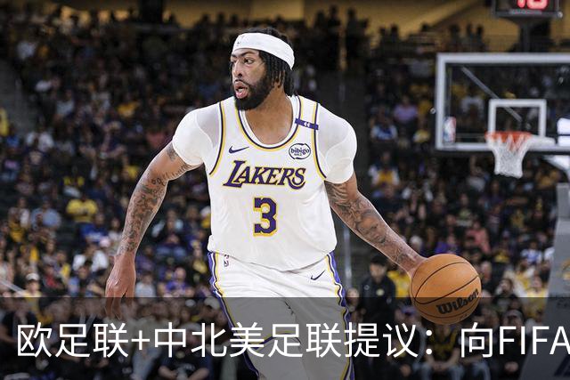 欧足联+中北美足联提议：向FIFA211个成员国发放21亿美元