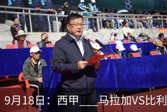 9月18日：西甲 _ 马拉加VS比利亚雷亚尔：主场0胜魔咒待破，黄潜4连败谁先上岸？